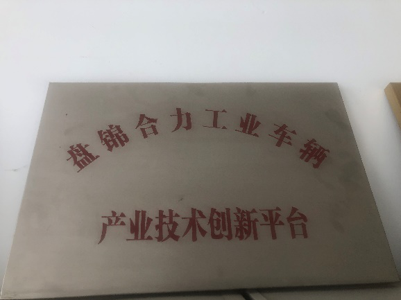 盘锦市工业手艺立异平台奖牌.png 盘锦市工业手艺立异平台奖牌.png